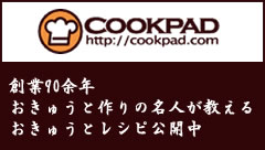 cookpad　創業90余年　おきゅうと作りの名人が教えるおきゅうとレシピ公開中
